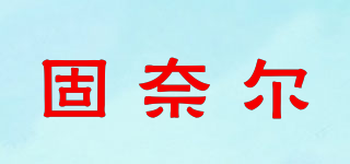 固奈尔品牌logo