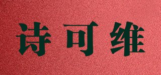 SKV/诗可维品牌logo