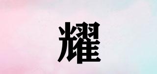 耀浱品牌logo