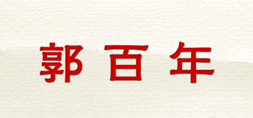 郭百年品牌logo