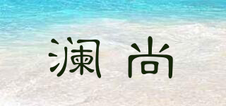 LANSUNRRS/澜尚品牌logo