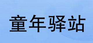 童年驿站品牌logo