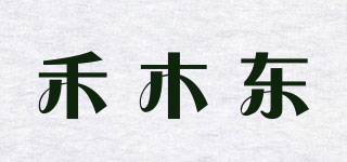 禾木东品牌logo