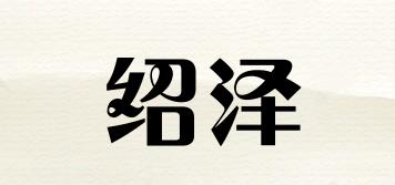 绍泽品牌logo