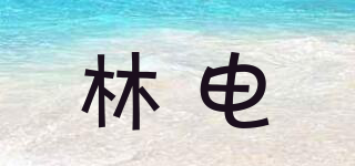 林电品牌logo