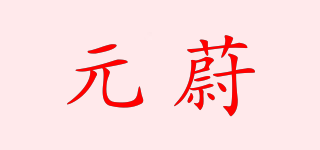 元蔚品牌logo