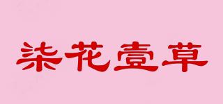 柒花壹草品牌logo