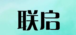 联启品牌logo