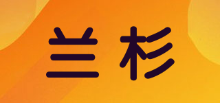 兰杉品牌logo
