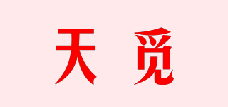天觅品牌logo