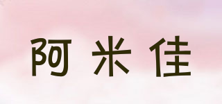 阿米佳品牌logo