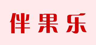 伴果乐品牌logo