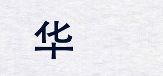 华堃品牌logo