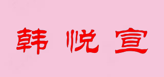 韩悦宣品牌logo