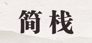 简栈品牌logo