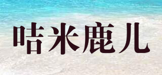 咭米鹿儿品牌logo