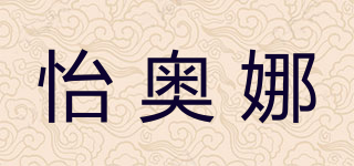 怡奥娜品牌logo