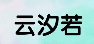 云汐若品牌logo