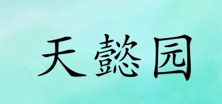 天懿园品牌logo