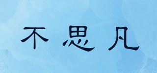 BESTFUN/不思凡品牌logo