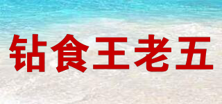 钻食王老五品牌logo