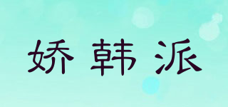 娇韩派品牌logo