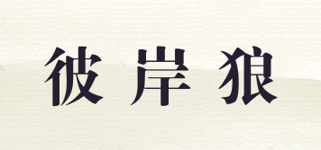 彼岸狼品牌logo