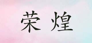 荣煌品牌logo
