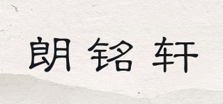 朗铭轩品牌logo