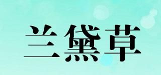 兰黛草品牌logo