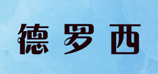 德罗西品牌logo
