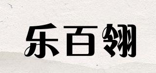 乐百翎品牌logo