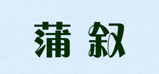 蒲叙品牌logo