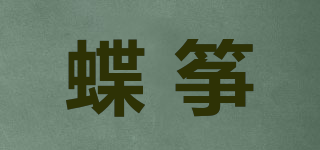蝶筝品牌logo