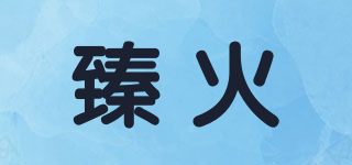 臻火品牌logo