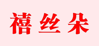 禧丝朵品牌logo