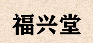 福兴堂品牌logo