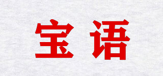 宝语品牌logo