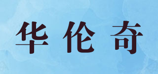 华伦奇品牌logo