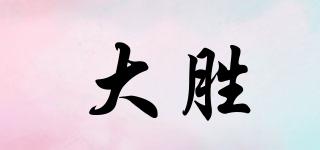 大胜品牌logo