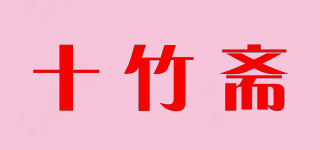 十竹斋品牌logo