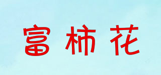 富柿花品牌logo