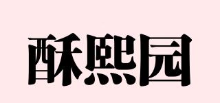 酥熙园品牌logo