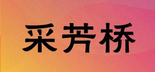 采芳桥品牌logo