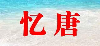 忆唐品牌logo