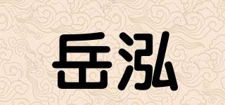 岳泓品牌logo