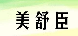 美舒臣品牌logo