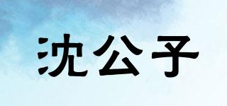 沈公子品牌logo