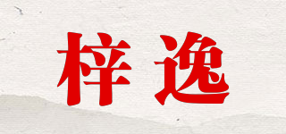 梓逸品牌logo
