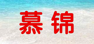慕锦品牌logo